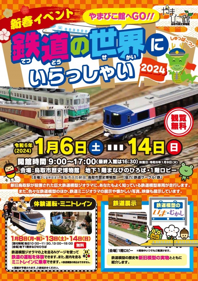 新春イベント　鉄道の世界にいらっしゃい2024