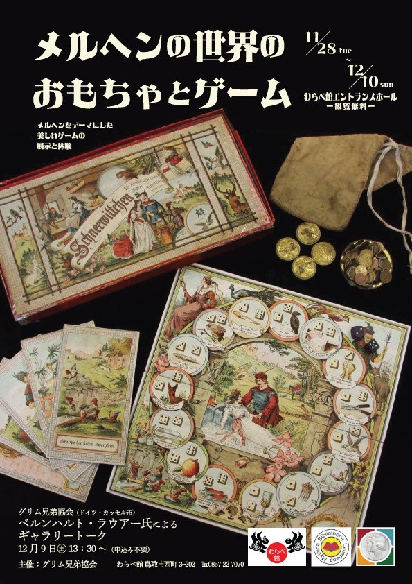 メルヘンの世界のおもちゃとゲーム