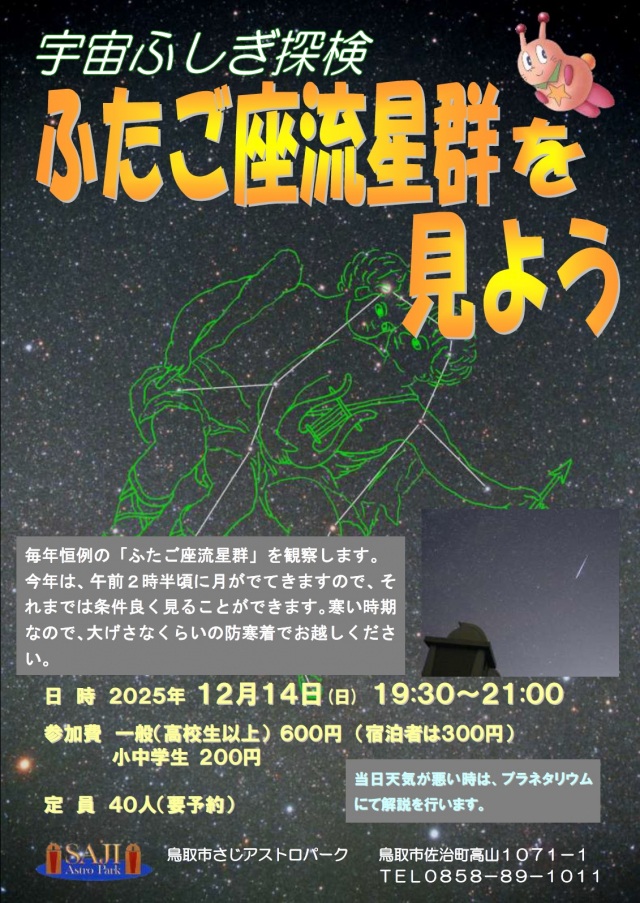 宇宙ふしぎ探検「ふたご座流星群を見よう」