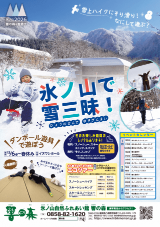 響の森　冬のイベントガイド