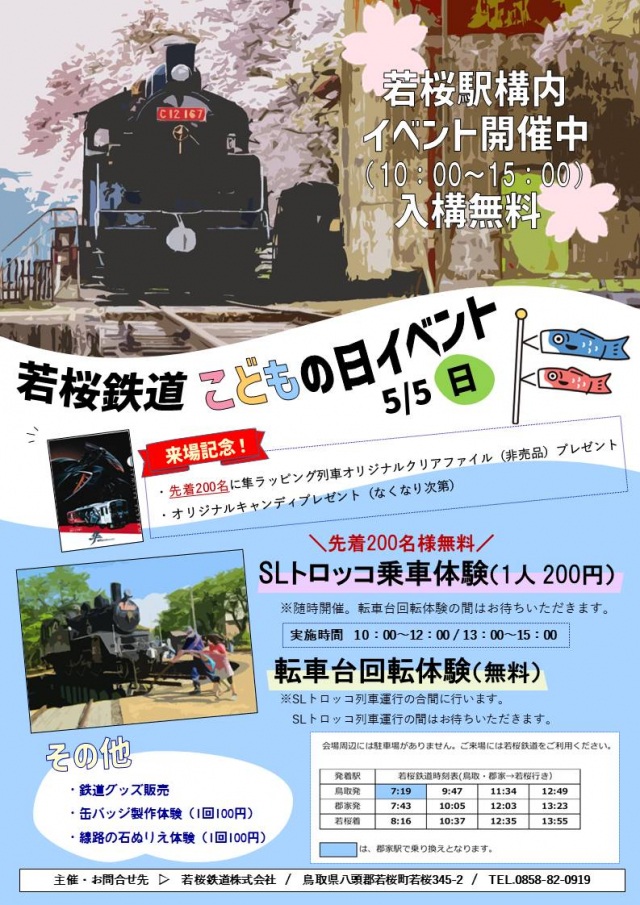 若桜鉄道こどもの日イベント