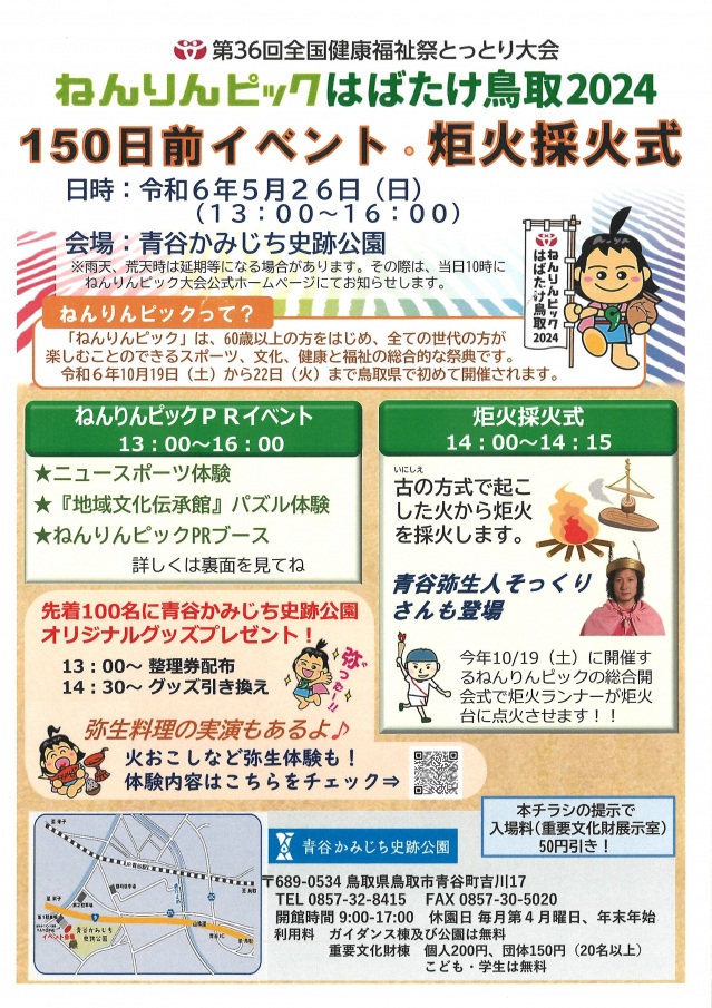 ねんりんピックはばたけ鳥取2024「150日前イベント・炬火採火式」