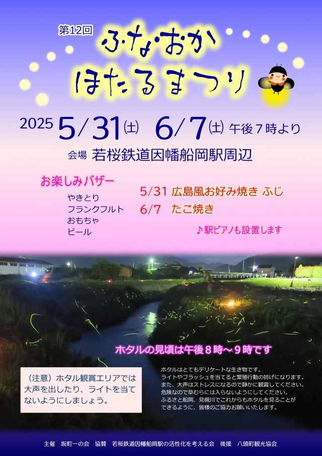 第12回ふなおかほたるまつり