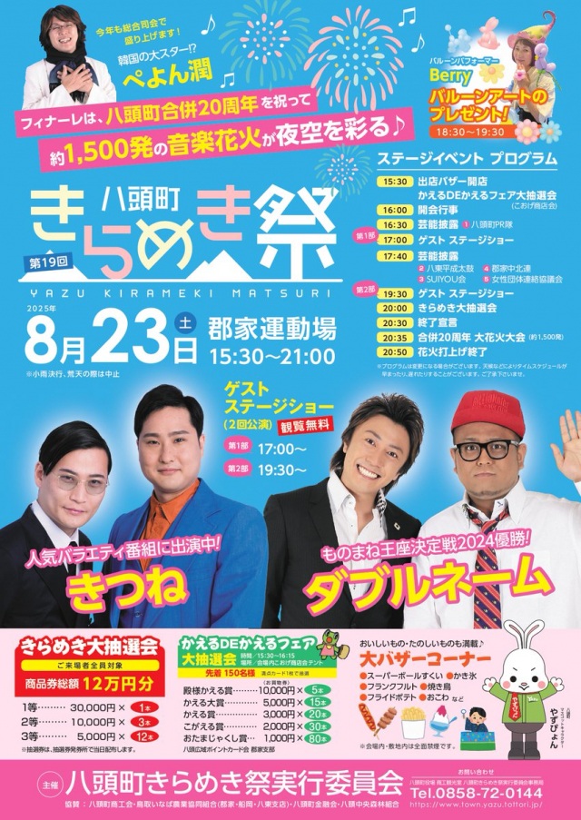 第19回八頭町きらめき祭
