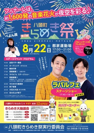八頭町きらめき祭