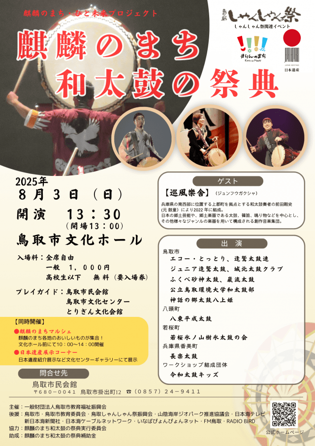 麒麟のまち　和太鼓の祭典