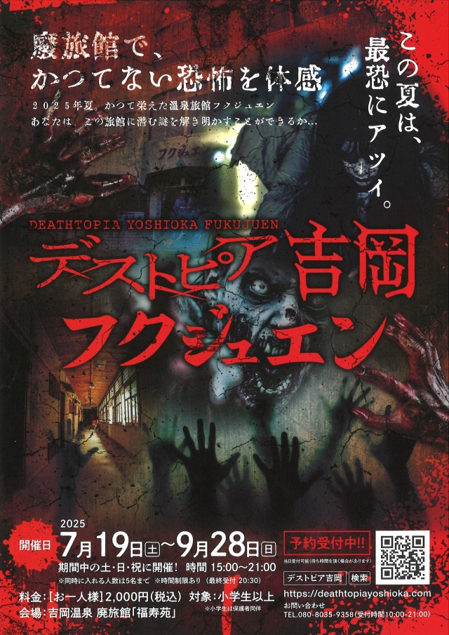 デストピア吉岡フクジュエン