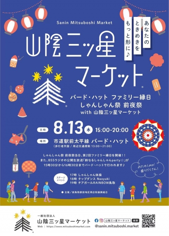 バード・ハット ファミリー縁日　しゃんしゃん祭前夜祭 with 山陰三ッ星マーケット