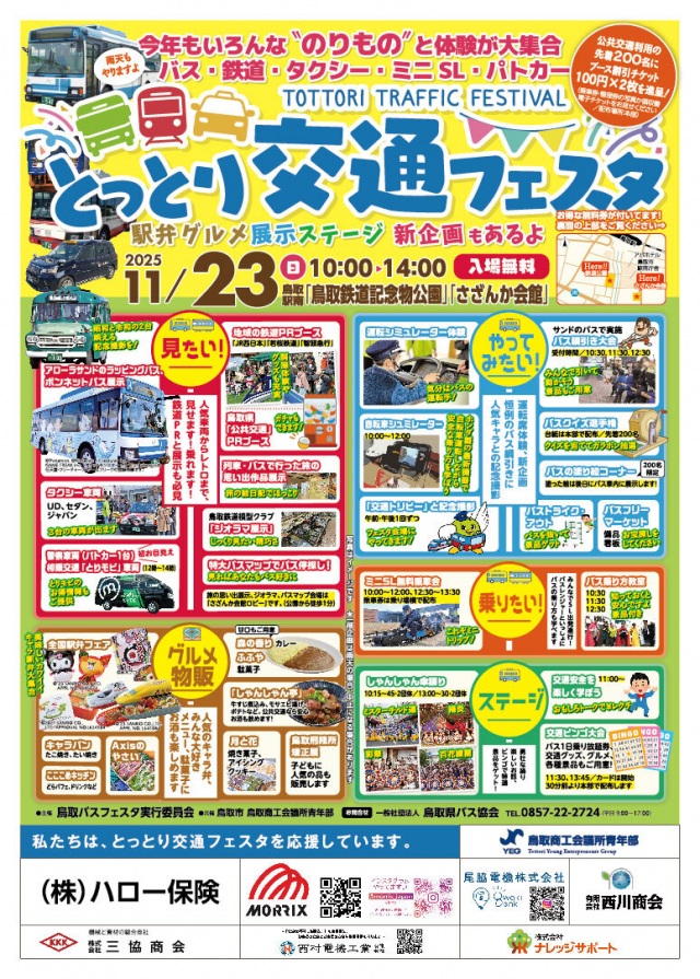 とっとり交通フェスタ