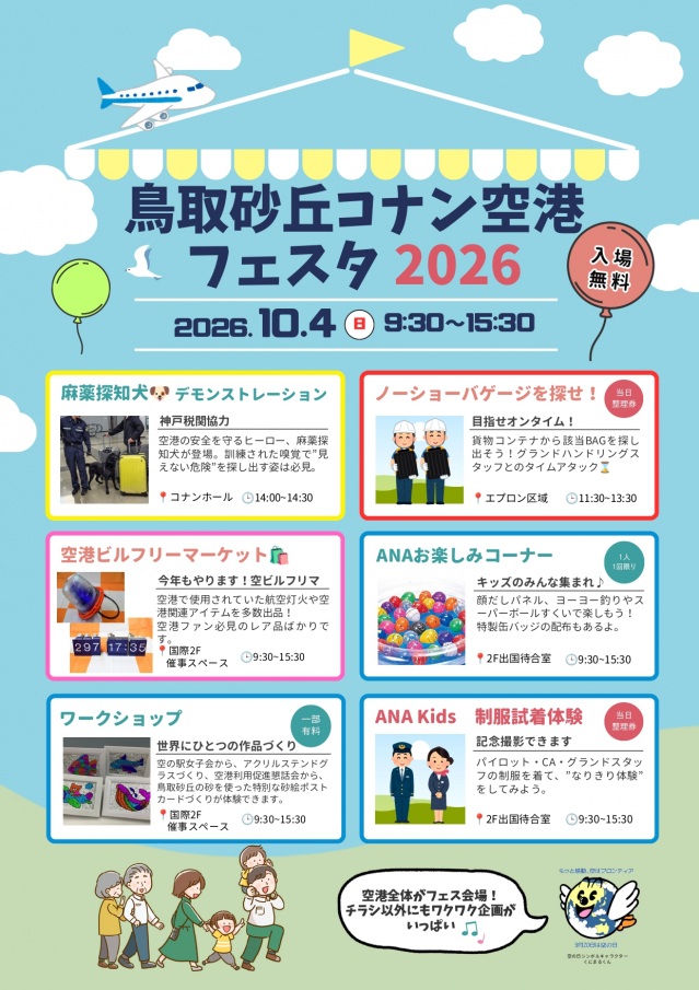 鳥取砂丘コナン空港フェスタ2026