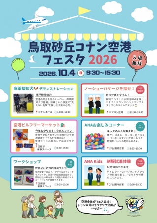 鳥取砂丘コナン空港フェスタ2026