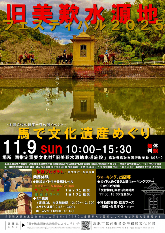 旧美歎水源地フェスティバル2025