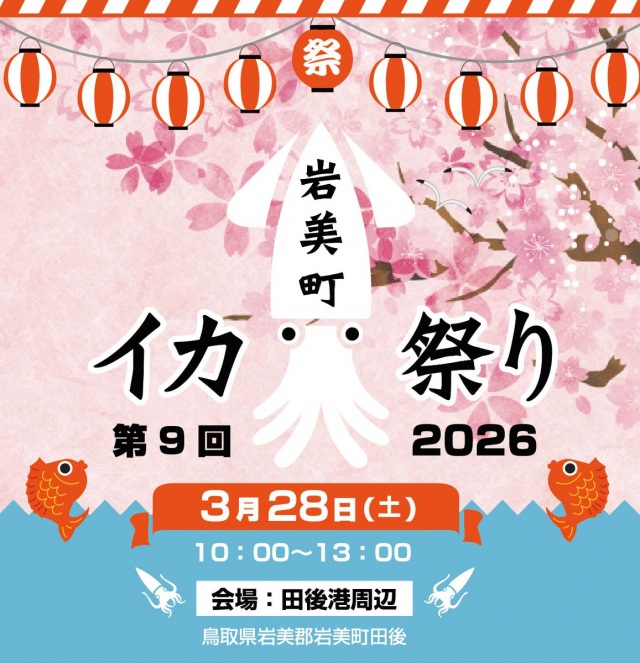 岩美町イカ祭り2026