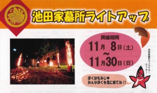 池田家墓所ライトアップ