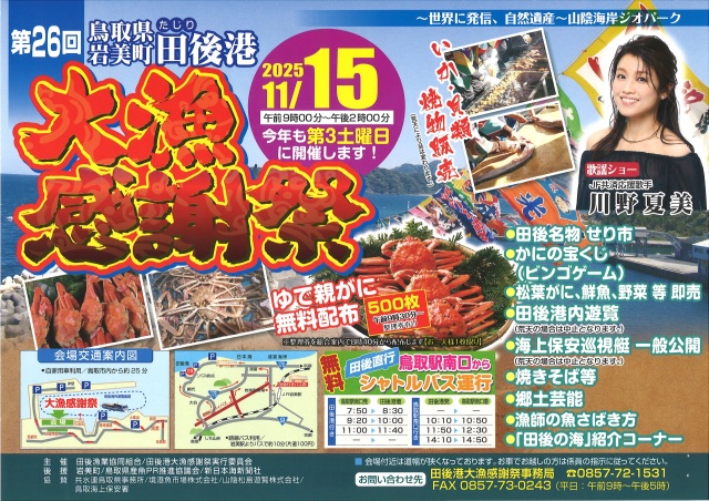 第26回　田後港大漁感謝祭