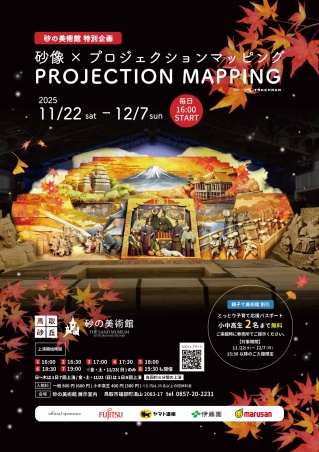 砂像×プロジェクションマッピング2025