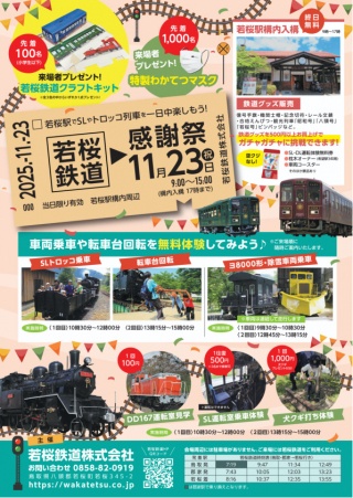若桜鉄道感謝祭