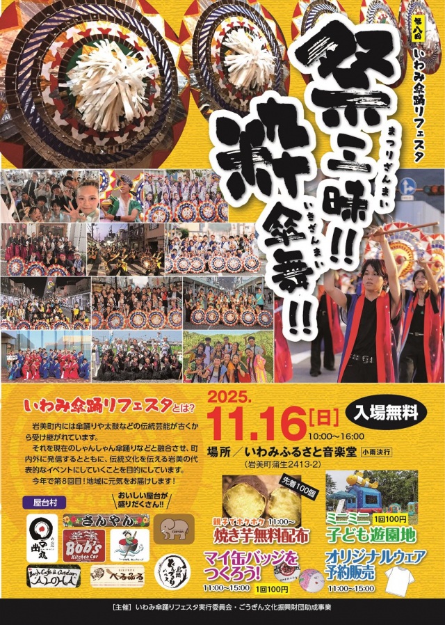 いわみ傘踊りフェスタ
