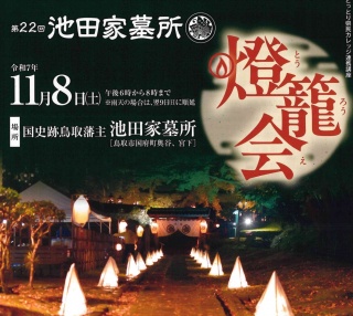 池田家墓地 燈籠會