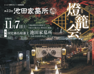 第23回　池田家墓所　燈籠会
