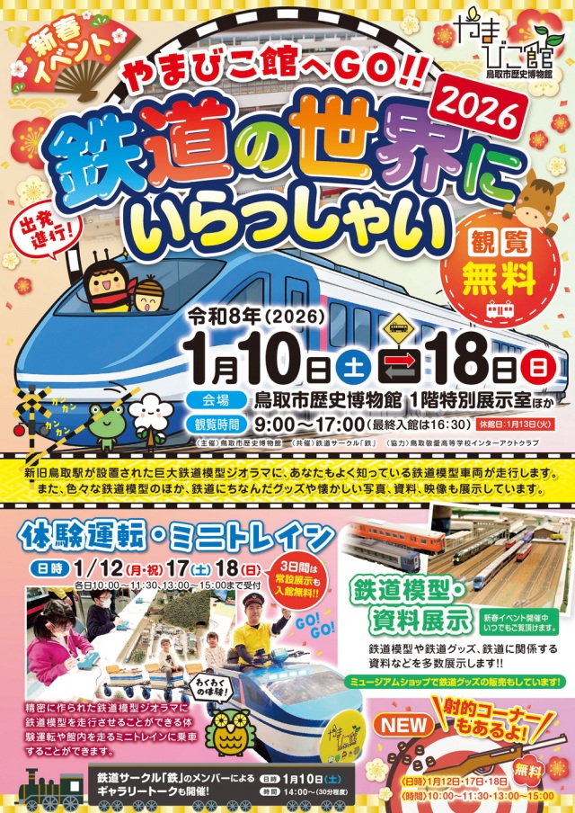 新春イベント　鉄道の世界にいらっしゃい2026