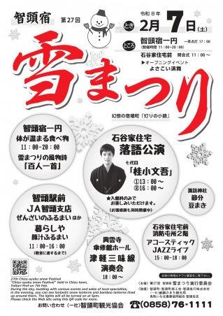 第27回智頭宿雪まつり