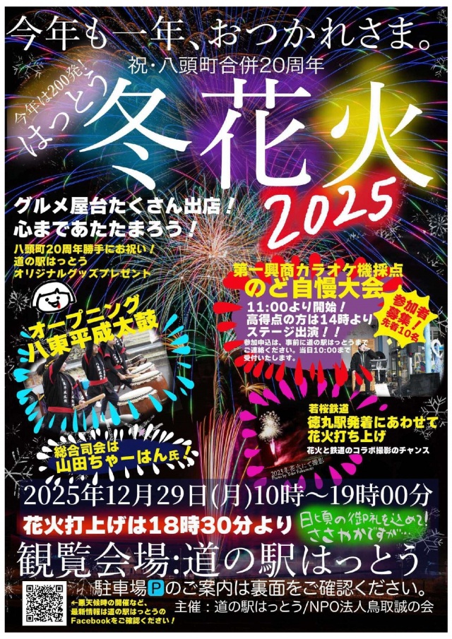 はっとう冬花火2025