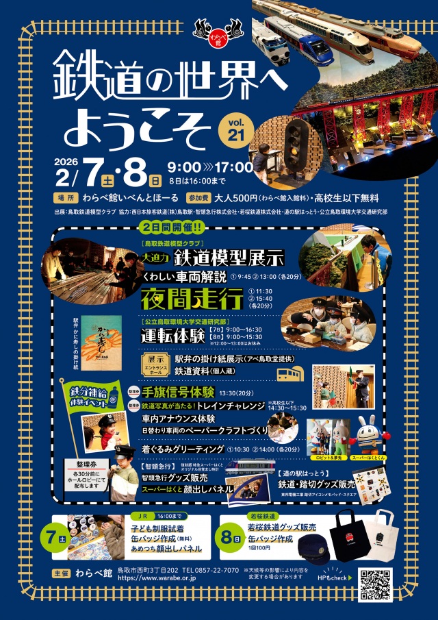 鉄道の世界へようこそ vol.21