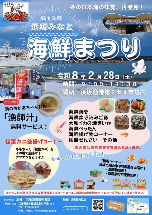 第13回浜坂みなと海鮮まつり