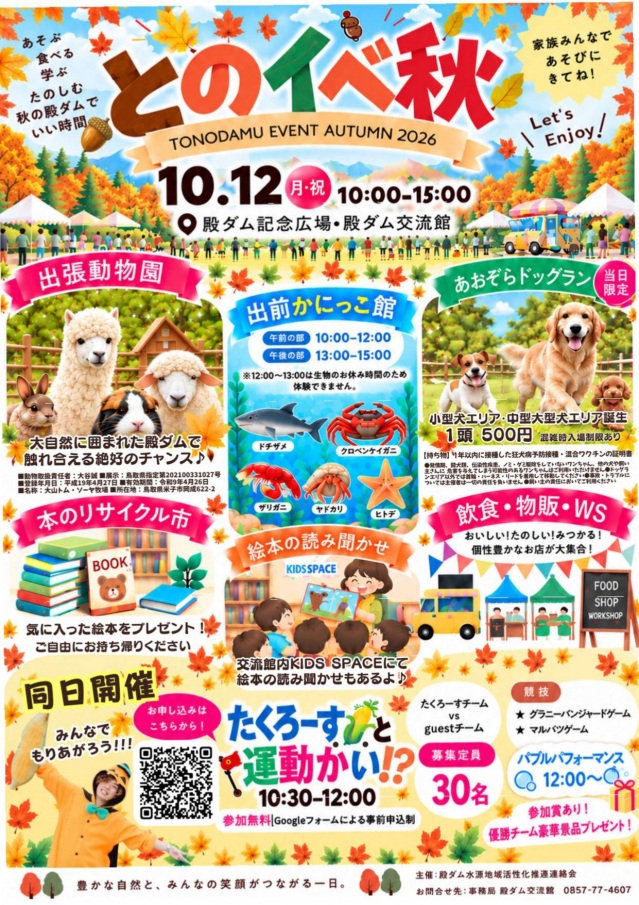 殿ダムイベント「とのイベ秋」