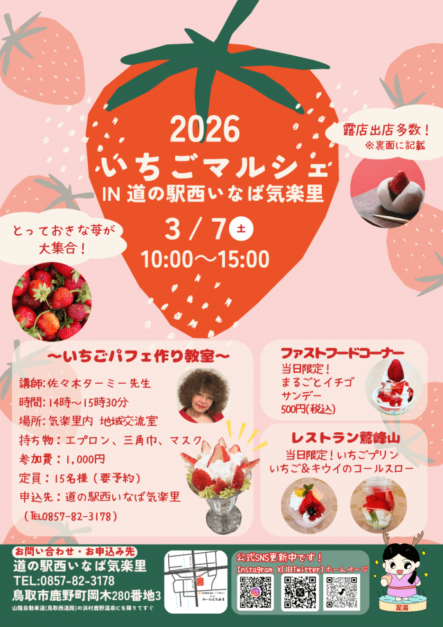 2026 いちごマルシェ IN 道の駅西いなば気楽里