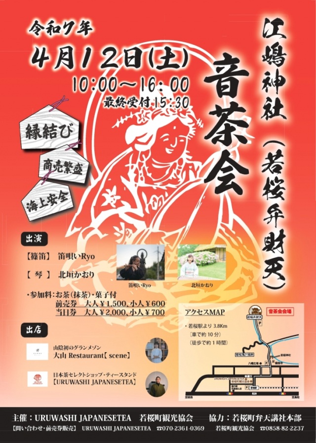 若桜弁財天(江嶋神社)『音茶会』