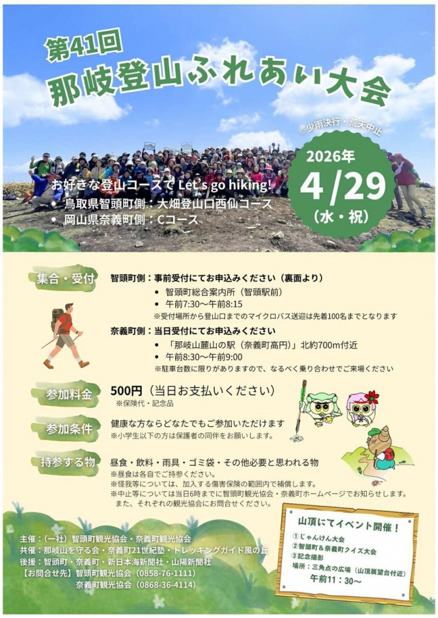 第41回　那岐登山ふれあい大会