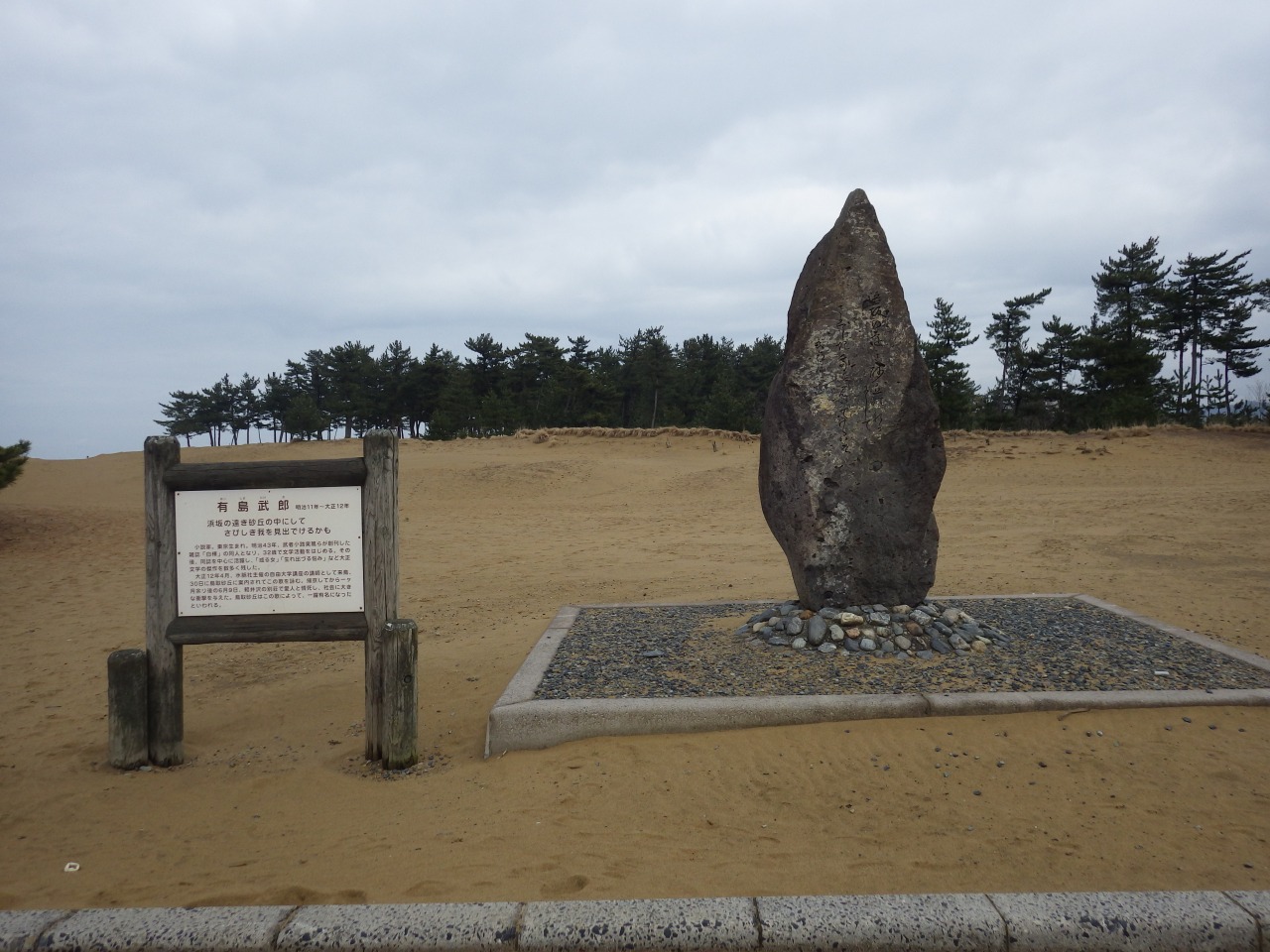 有島武郎歌碑　©鳥取砂丘ビジターセンター