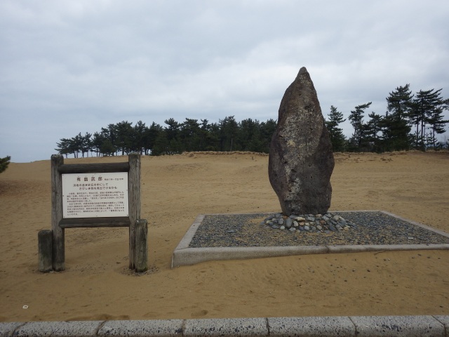 有島武郎歌碑　©鳥取砂丘ビジターセンター