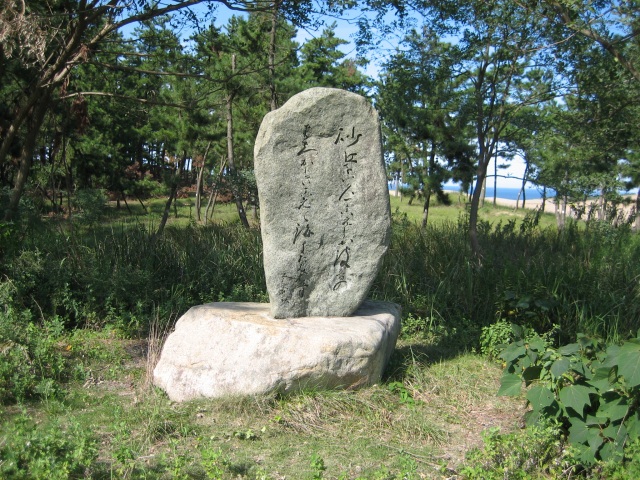 枝野登代秋歌碑　©鳥取砂丘ビジターセンター