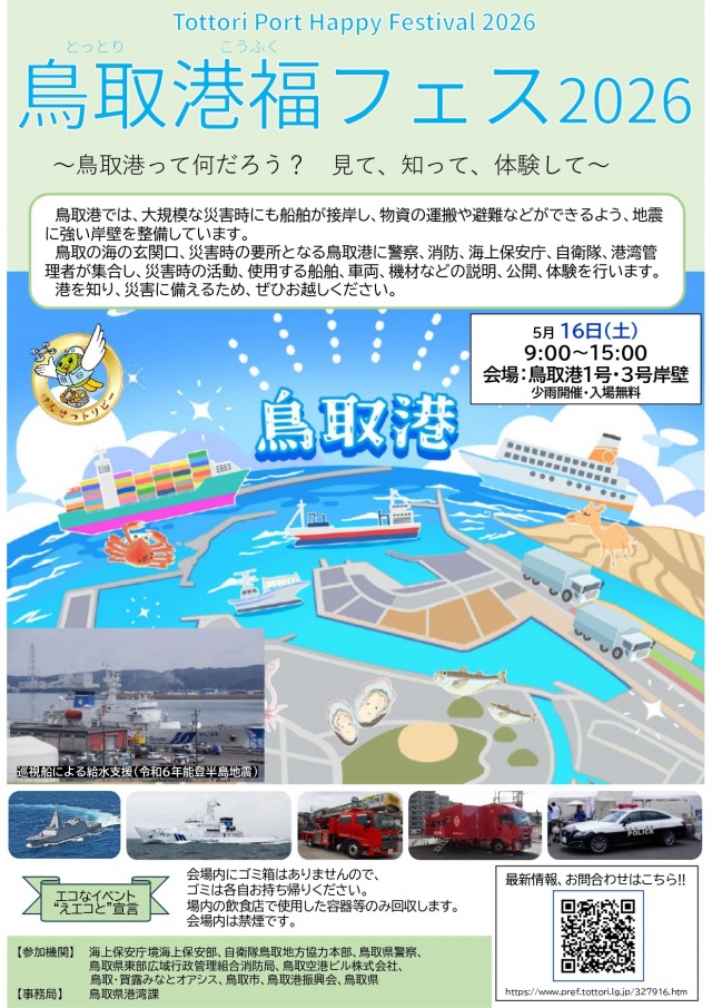 鳥取港福（こうふく）フェス2026