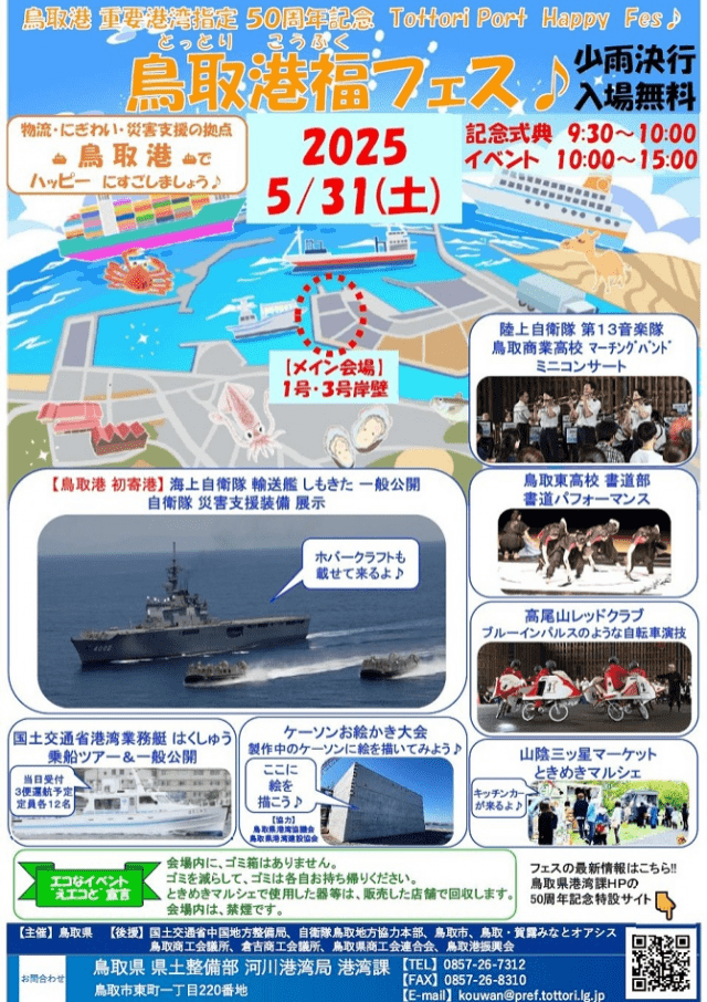 鳥取港重要港湾指定50周年記念『鳥取港福（こうふく）フェス』
