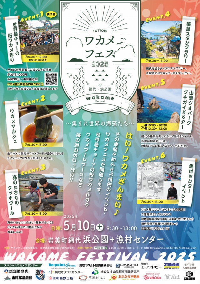 ワカメフェス2025