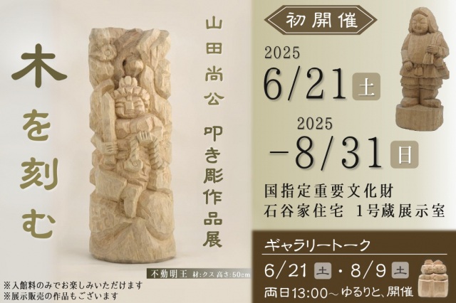 山田尚公 叩き彫作品展 木を刻む