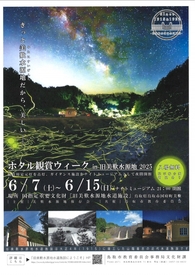 ホタル観賞ウィーク in 旧美歎水源地2025