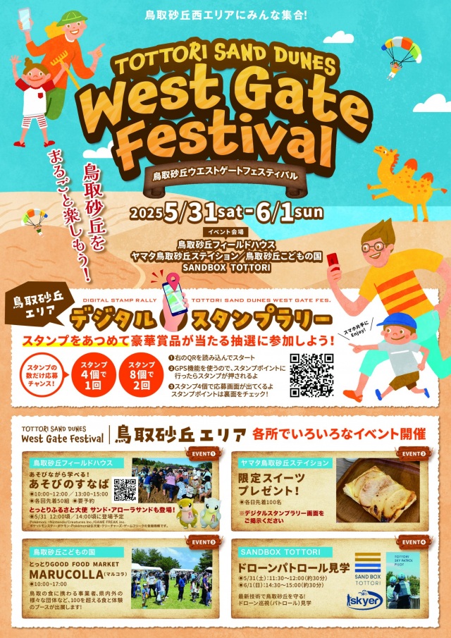 鳥取砂丘ウエストゲートフェスティバル