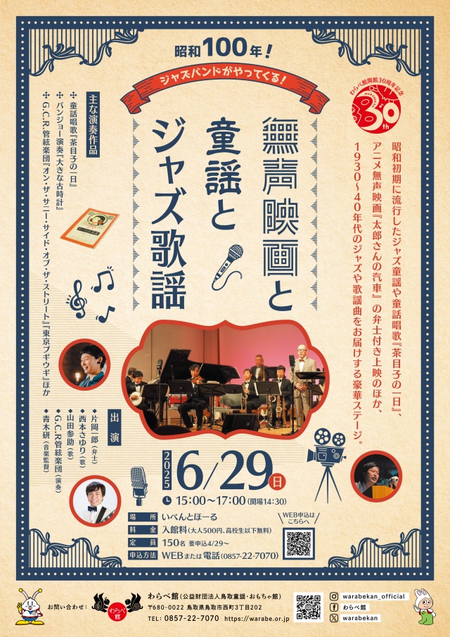 「昭和100年！ジャズバンドがやってくる！無声映画と童謡とジ…