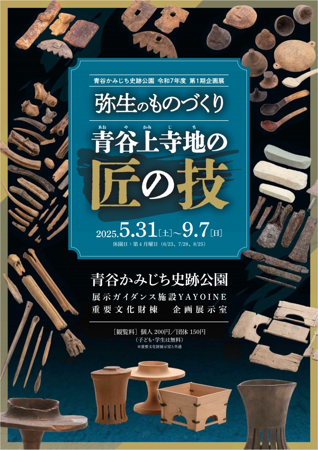 企画展『弥生のものづくり 青谷上寺地の「匠の技」』