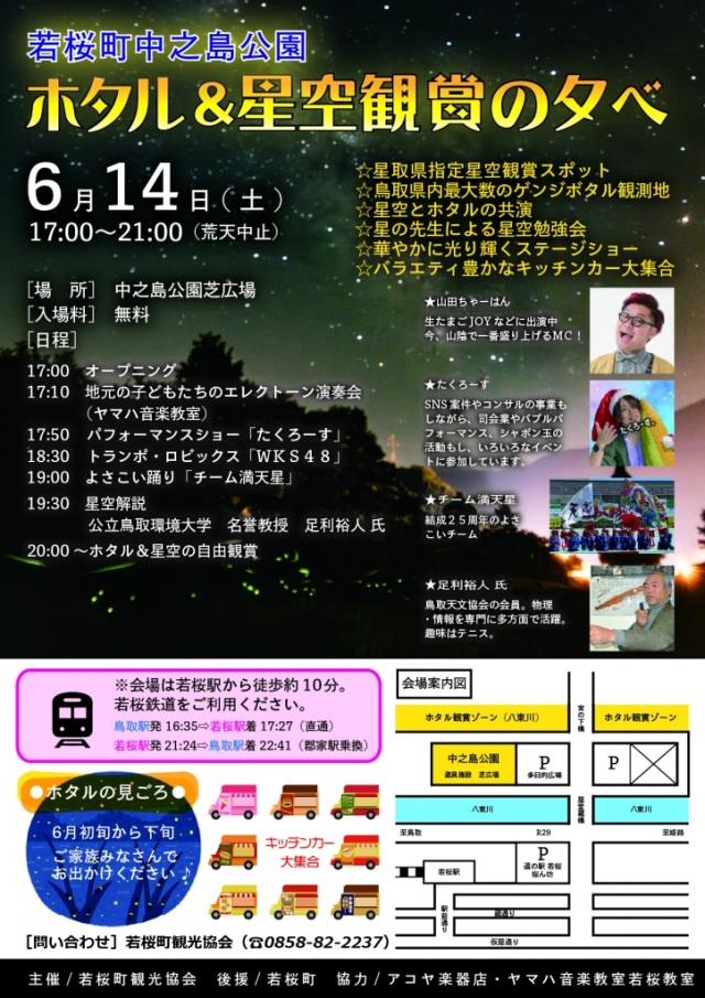 若桜町中之島公園「ホタルと星空観賞の夕べ」