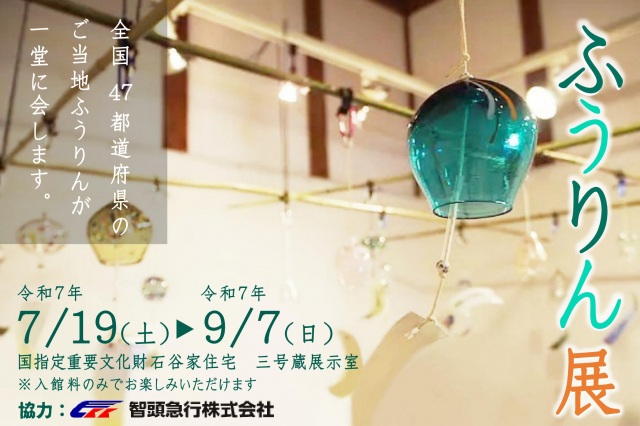 ふうりん展