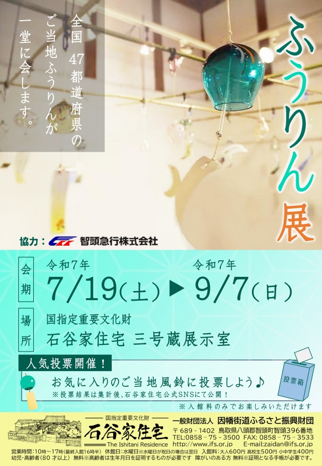 ふうりん展