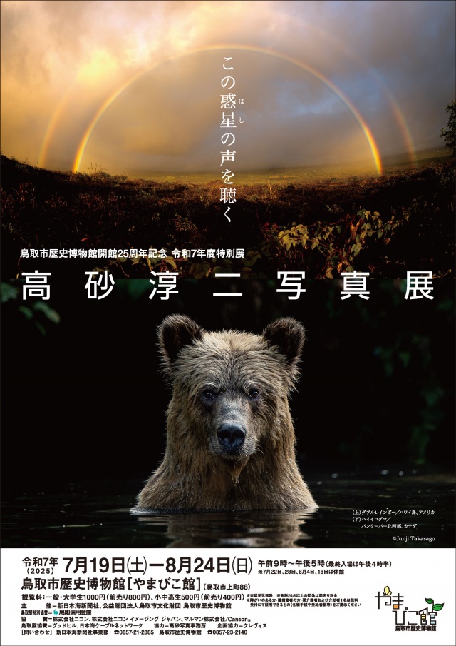  令和7年度特別展 「高砂淳二写真展 この惑星（ほし）の声を聴…