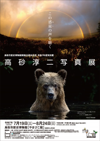  令和7年度特別展 「高砂淳二写真展 この惑星（ほし）の声を聴…