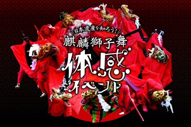 日本遺産を知ろう！ 麒麟獅子舞体感イベント